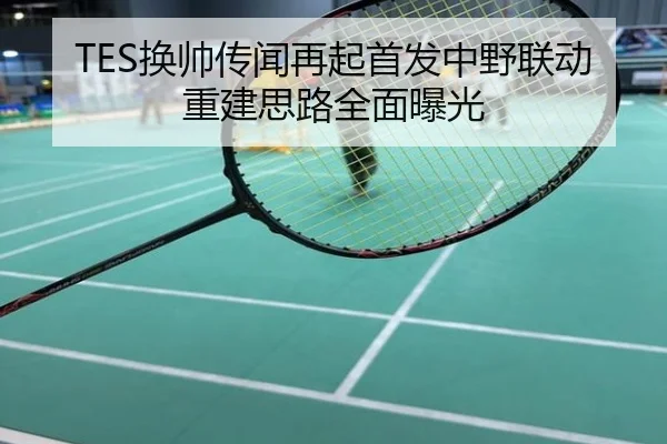 TES换帅传闻再起首发中野联动重建思路全面曝光