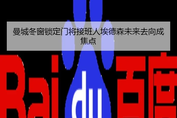 曼城冬窗锁定门将接班人埃德森未来去向成焦点